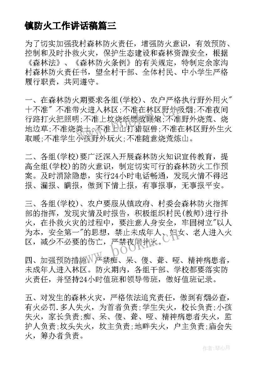 最新镇防火工作讲话稿(大全8篇)