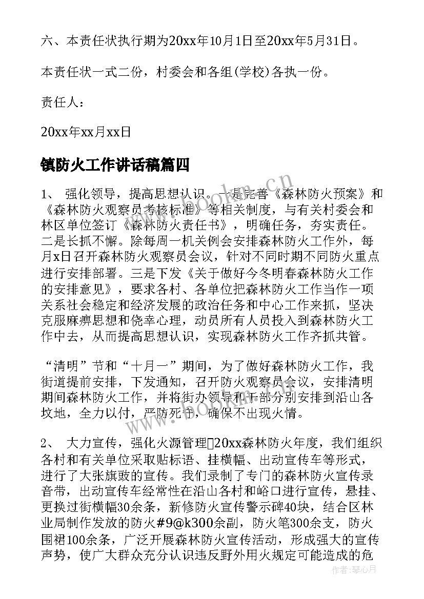 最新镇防火工作讲话稿(大全8篇)