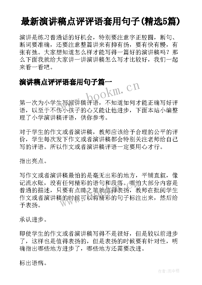 最新演讲稿点评评语套用句子(精选5篇)