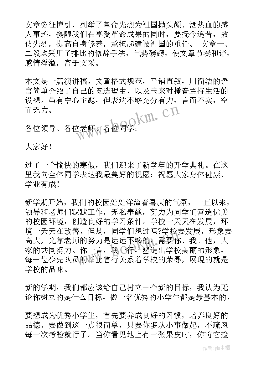 最新演讲稿点评评语套用句子(精选5篇)