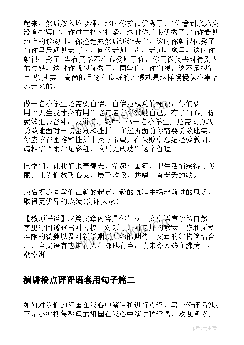 最新演讲稿点评评语套用句子(精选5篇)