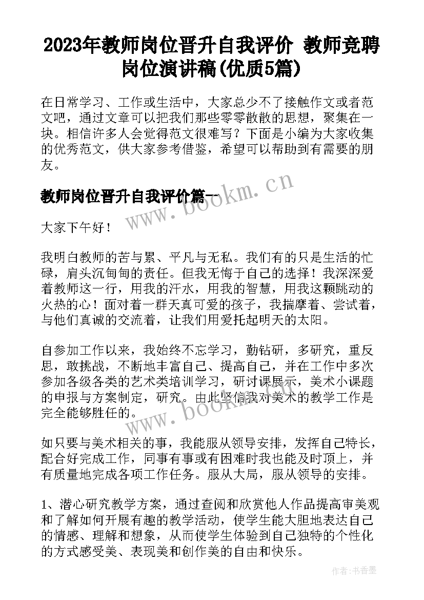 2023年教师岗位晋升自我评价 教师竞聘岗位演讲稿(优质5篇)