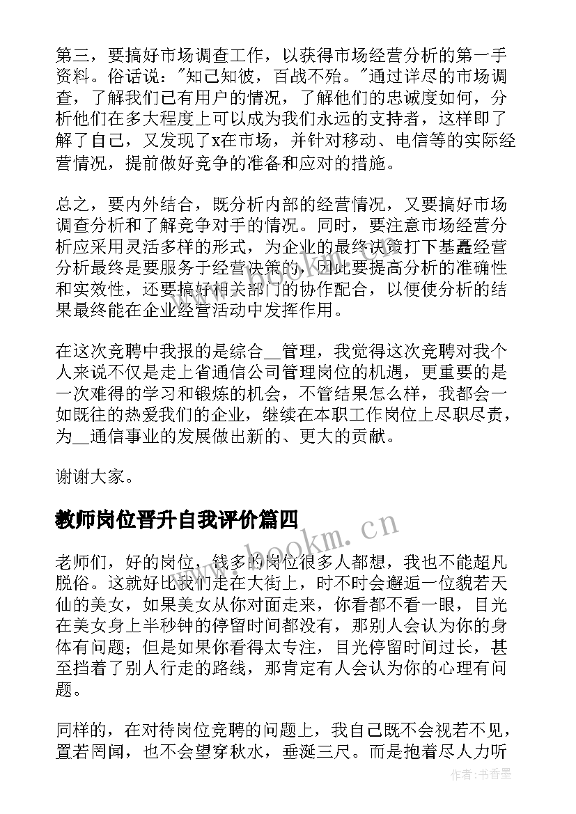 2023年教师岗位晋升自我评价 教师竞聘岗位演讲稿(优质5篇)