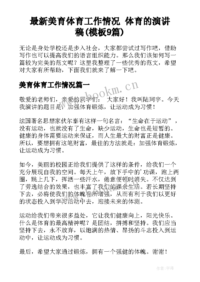 最新美育体育工作情况 体育的演讲稿(模板9篇)