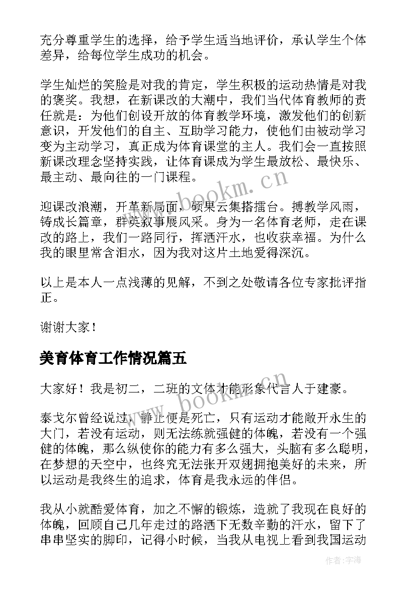 最新美育体育工作情况 体育的演讲稿(模板9篇)