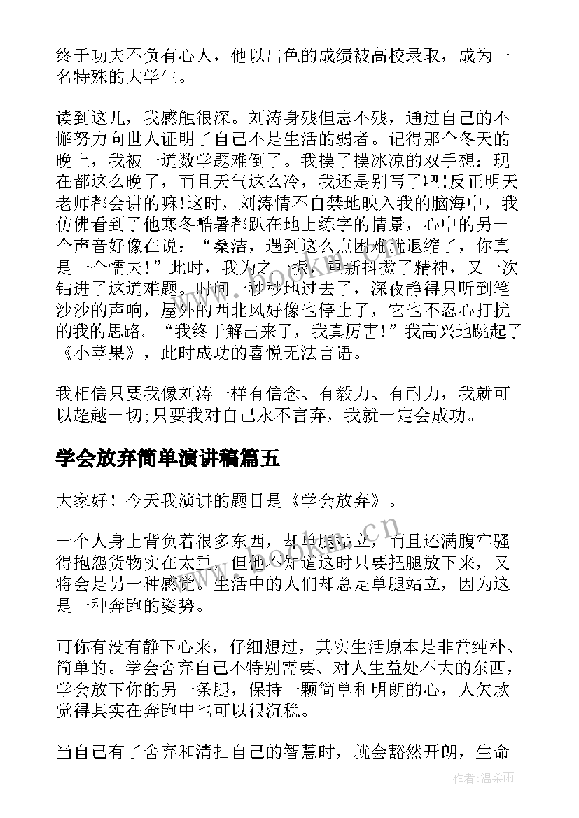 最新学会放弃简单演讲稿(模板9篇)