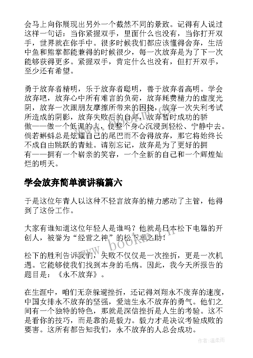 最新学会放弃简单演讲稿(模板9篇)