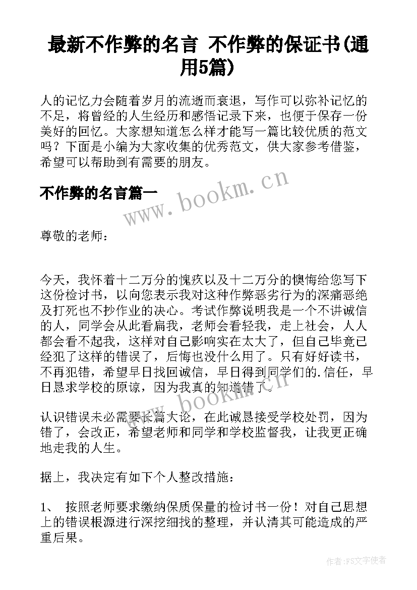 最新不作弊的名言 不作弊的保证书(通用5篇)