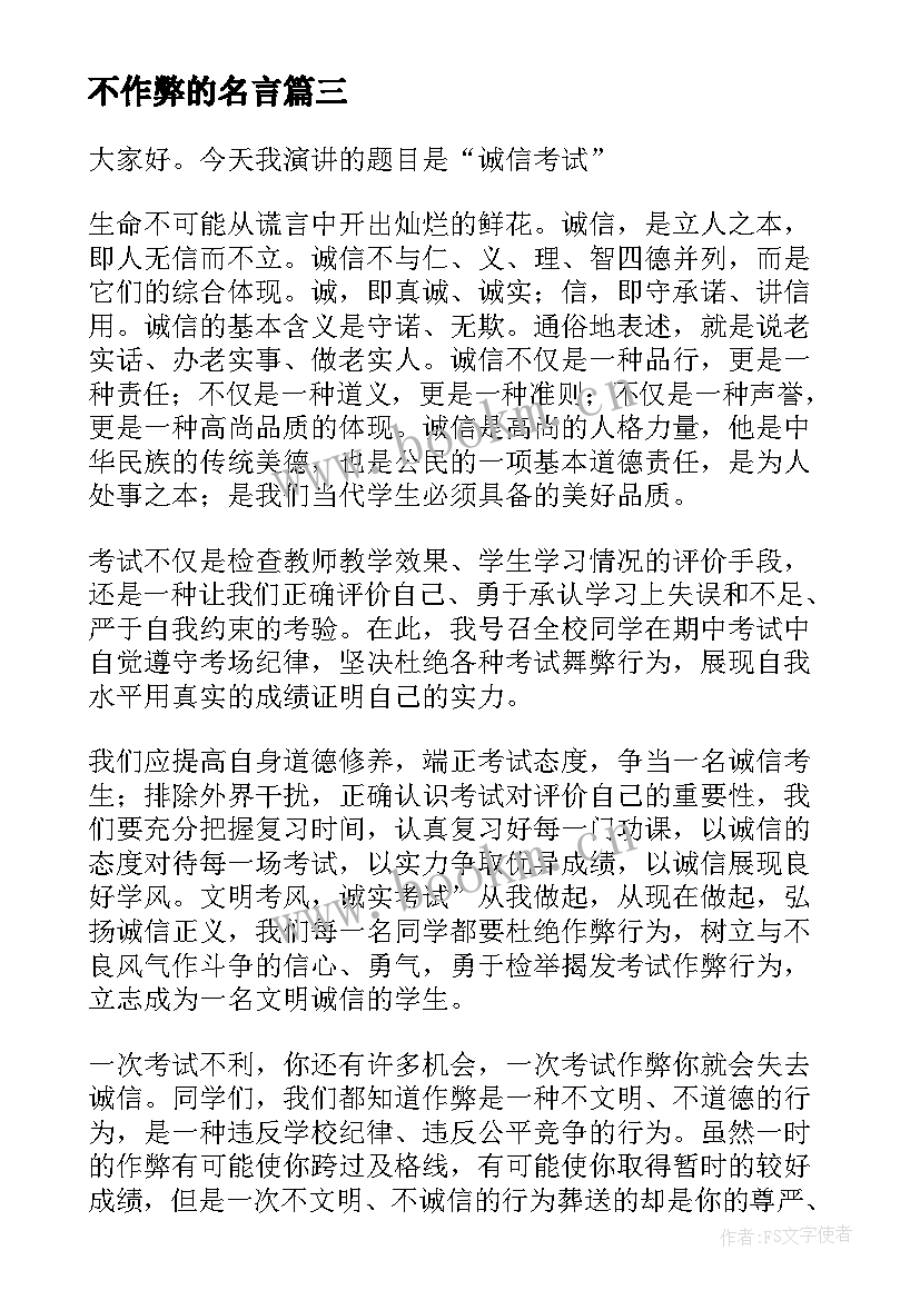 最新不作弊的名言 不作弊的保证书(通用5篇)