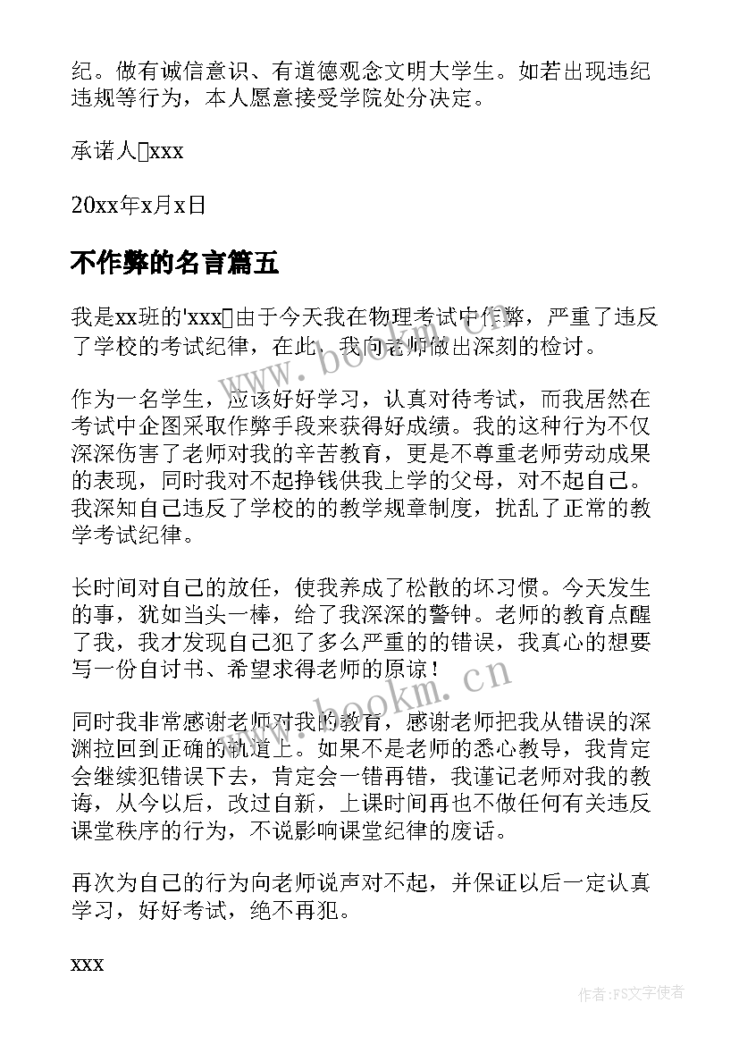 最新不作弊的名言 不作弊的保证书(通用5篇)