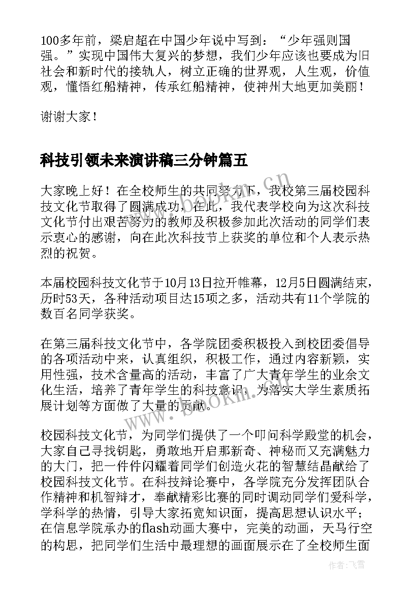 科技引领未来演讲稿三分钟 科技节演讲稿(汇总9篇)