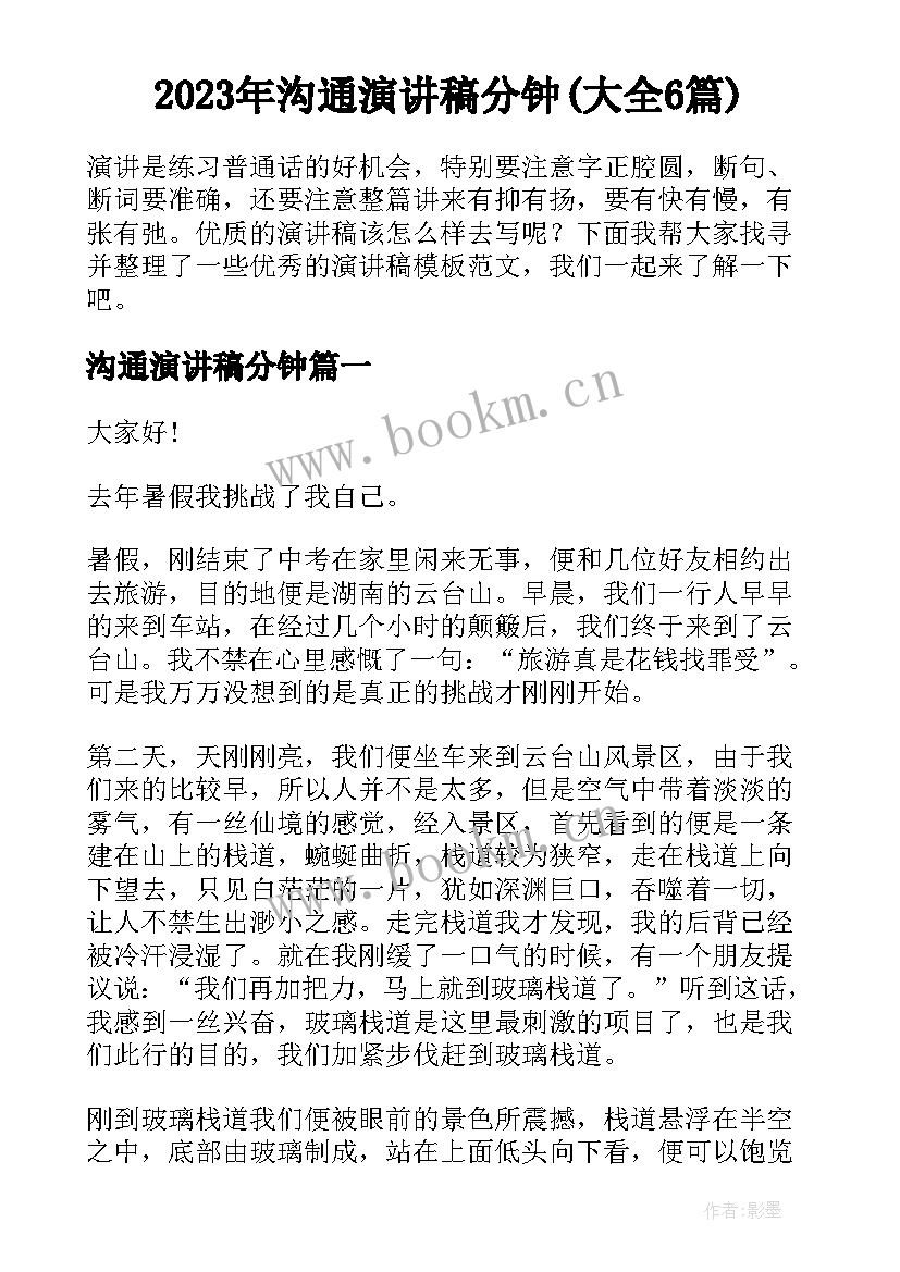 2023年沟通演讲稿分钟(大全6篇)