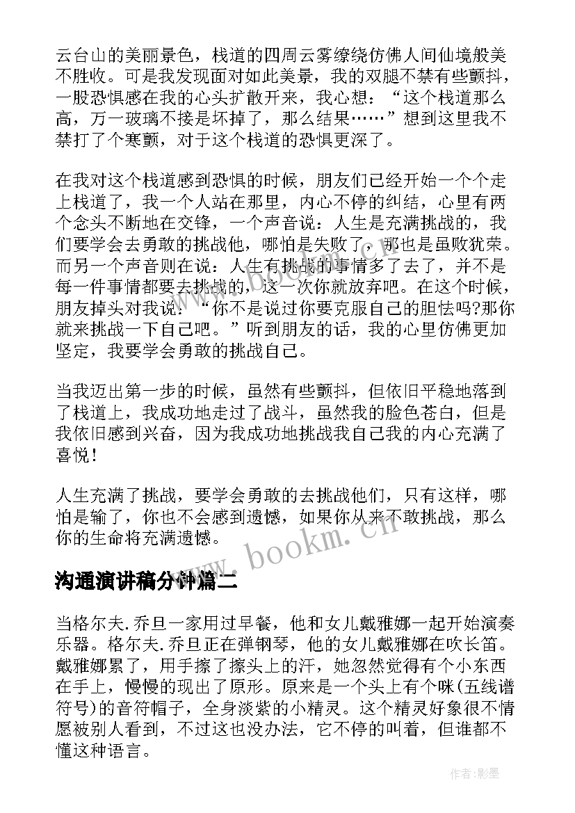 2023年沟通演讲稿分钟(大全6篇)