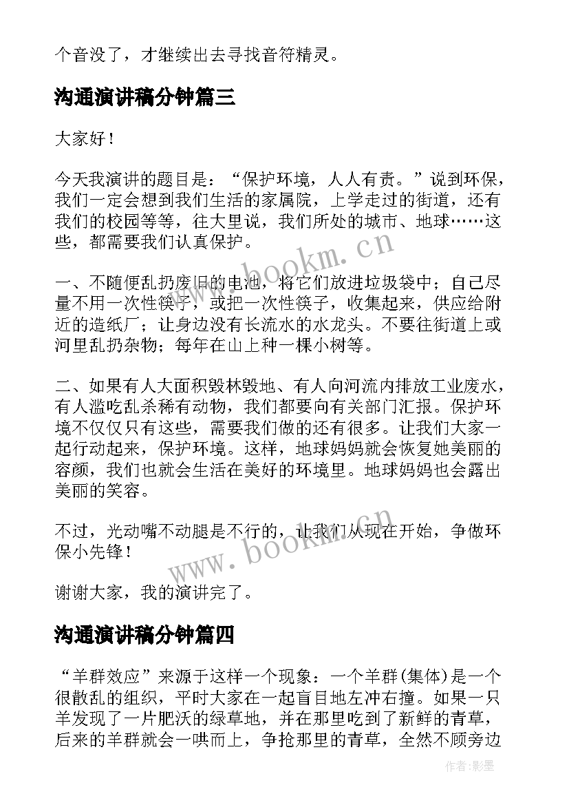 2023年沟通演讲稿分钟(大全6篇)