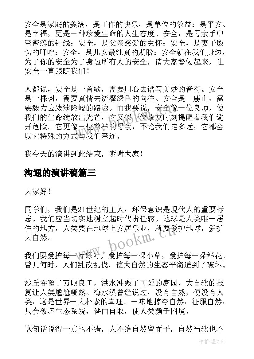 2023年沟通的演讲稿 沟通方面的演讲稿(优质6篇)