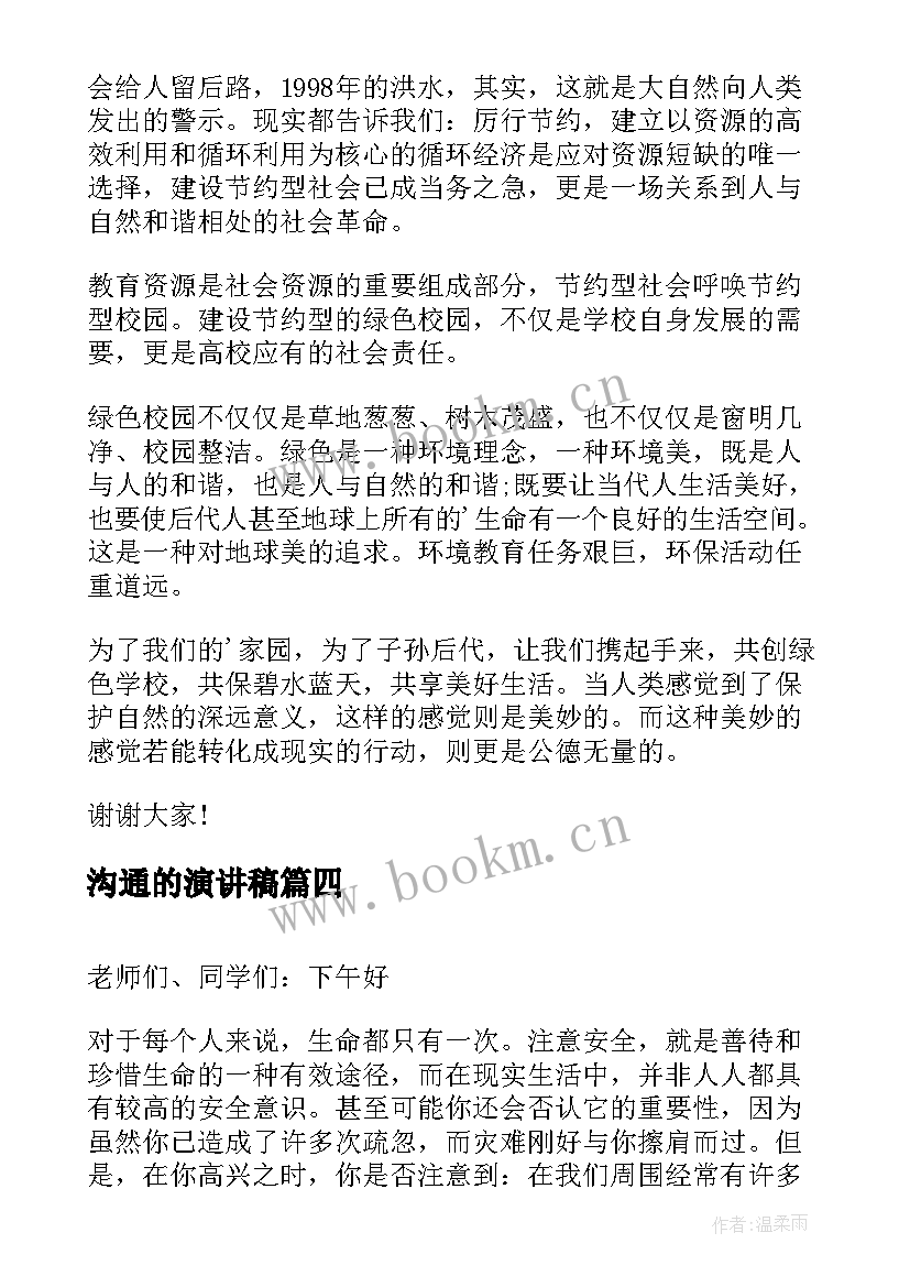 2023年沟通的演讲稿 沟通方面的演讲稿(优质6篇)