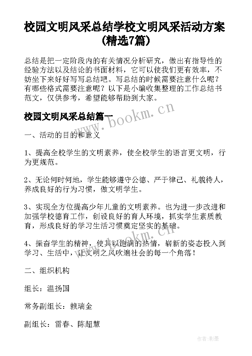 校园文明风采总结 学校文明风采活动方案(精选7篇)