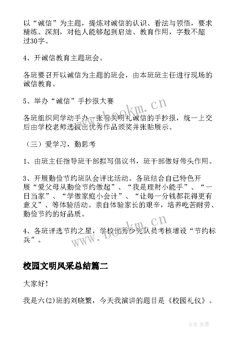 校园文明风采总结 学校文明风采活动方案(精选7篇)