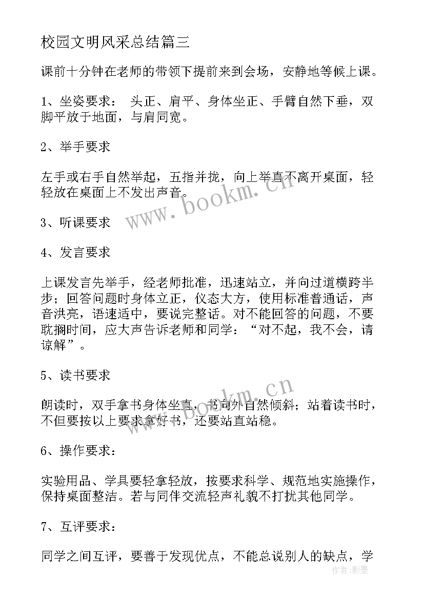 校园文明风采总结 学校文明风采活动方案(精选7篇)