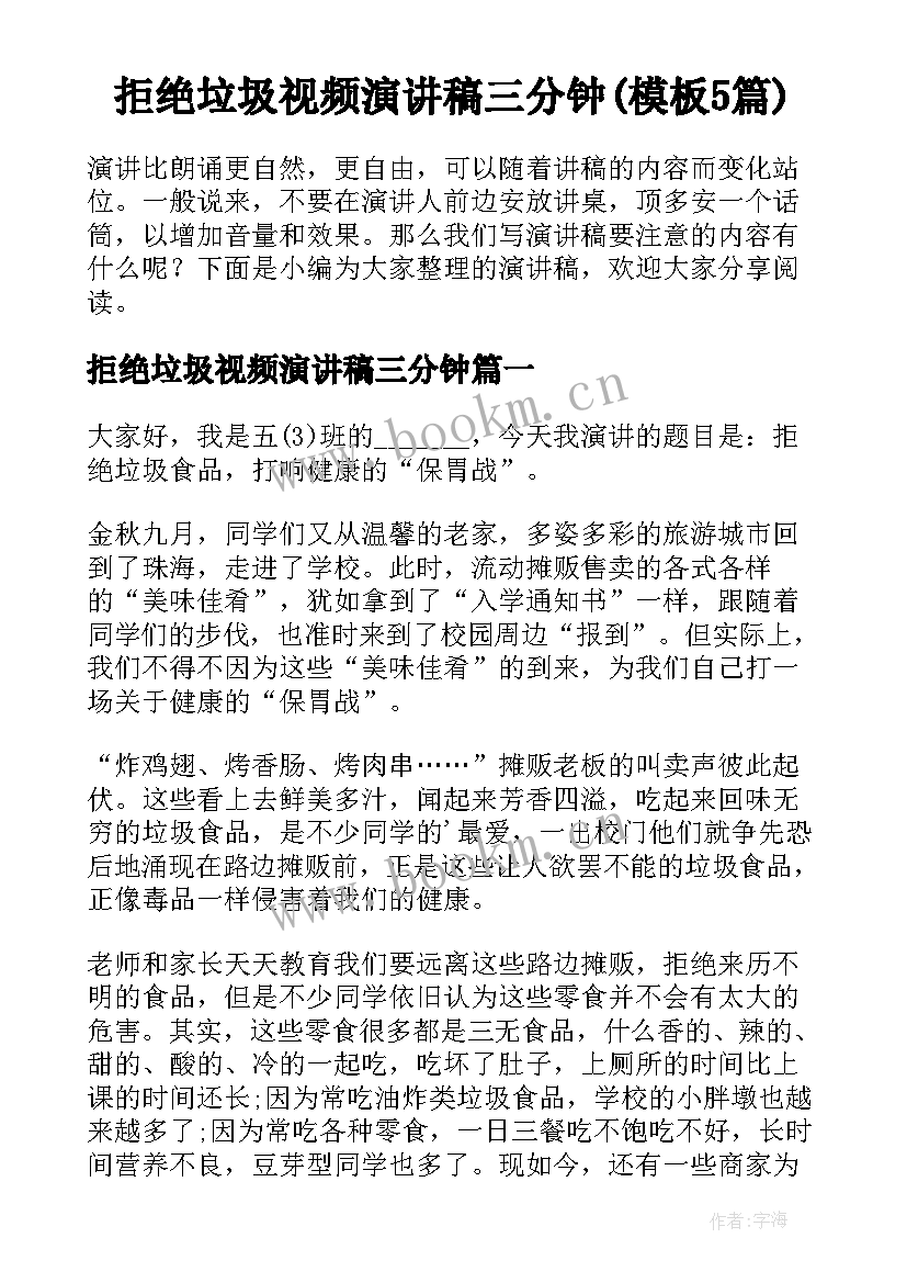 拒绝垃圾视频演讲稿三分钟(模板5篇)