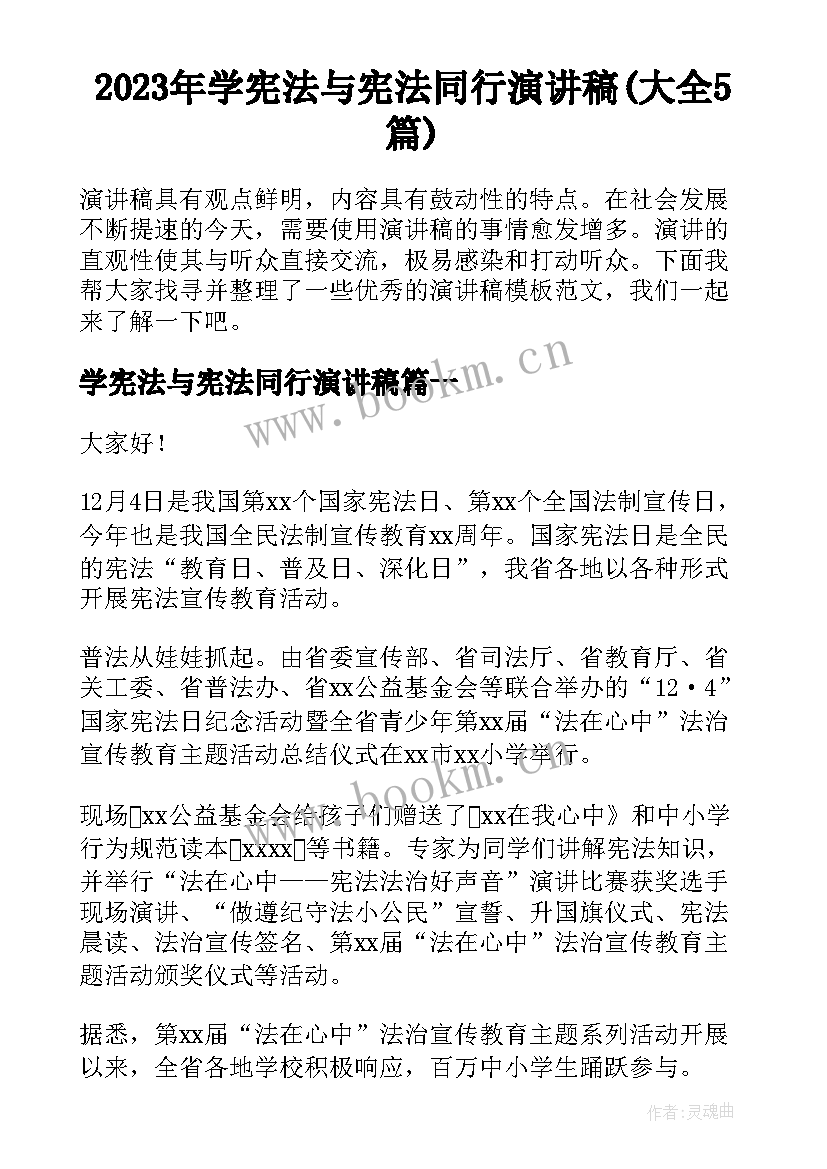 2023年学宪法与宪法同行演讲稿(大全5篇)