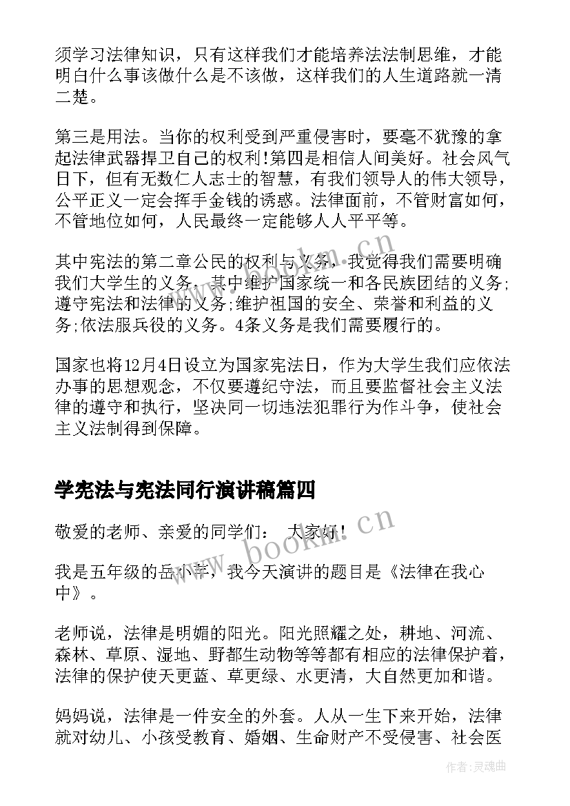 2023年学宪法与宪法同行演讲稿(大全5篇)