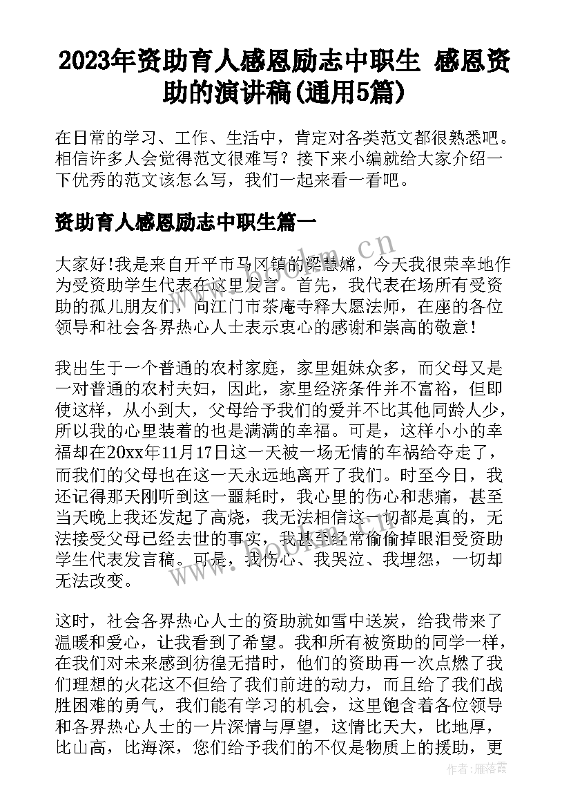 2023年资助育人感恩励志中职生 感恩资助的演讲稿(通用5篇)