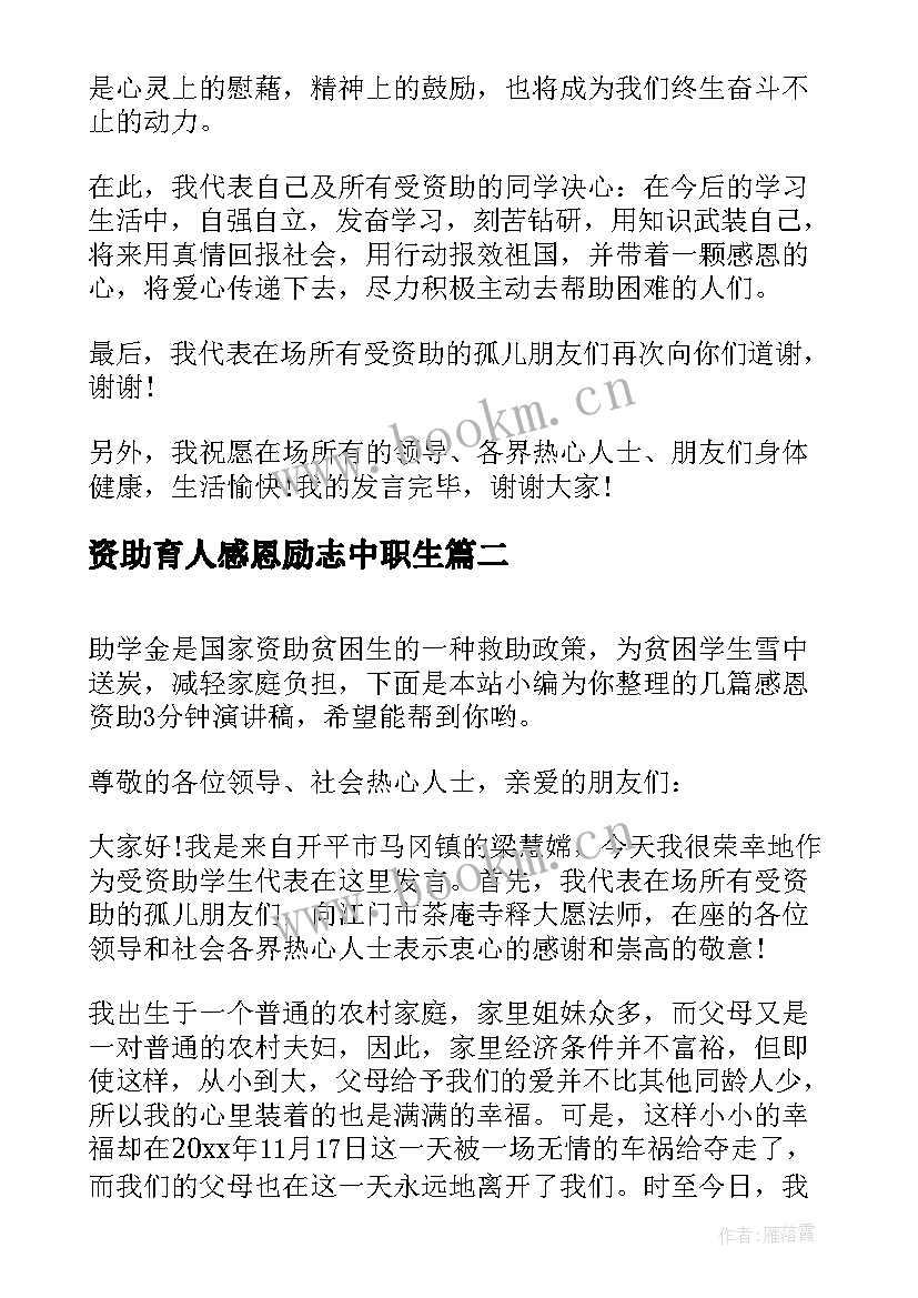 2023年资助育人感恩励志中职生 感恩资助的演讲稿(通用5篇)