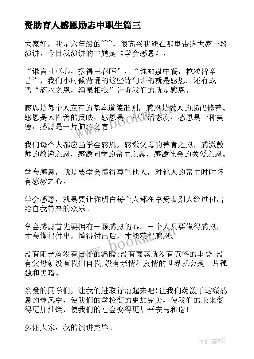 2023年资助育人感恩励志中职生 感恩资助的演讲稿(通用5篇)