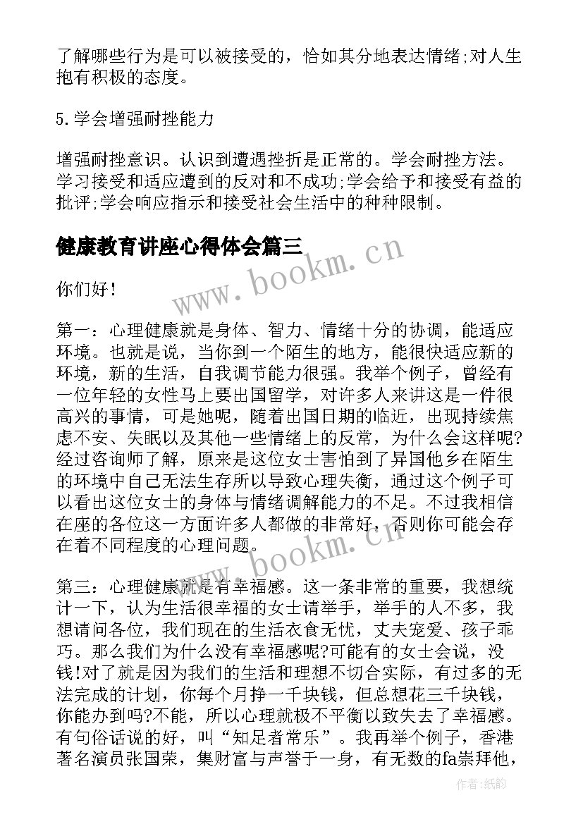 健康教育讲座心得体会(实用6篇)