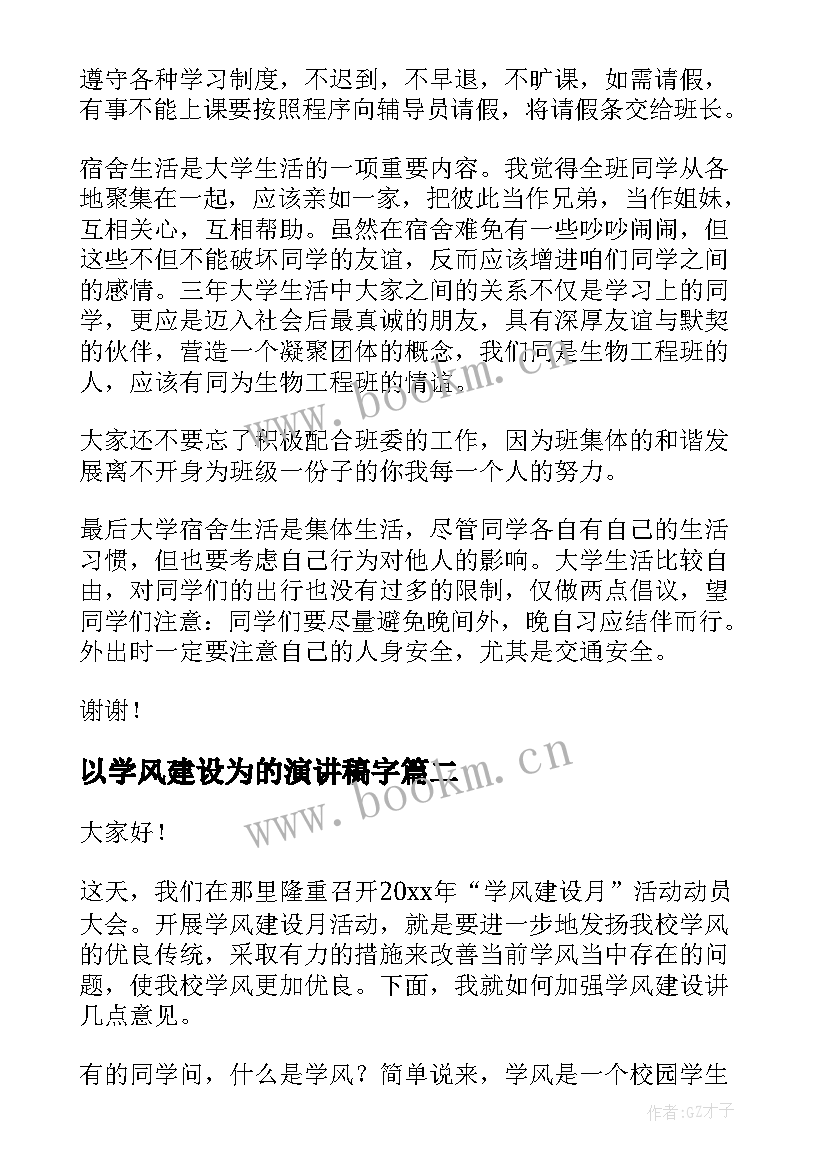 2023年以学风建设为的演讲稿字(大全9篇)