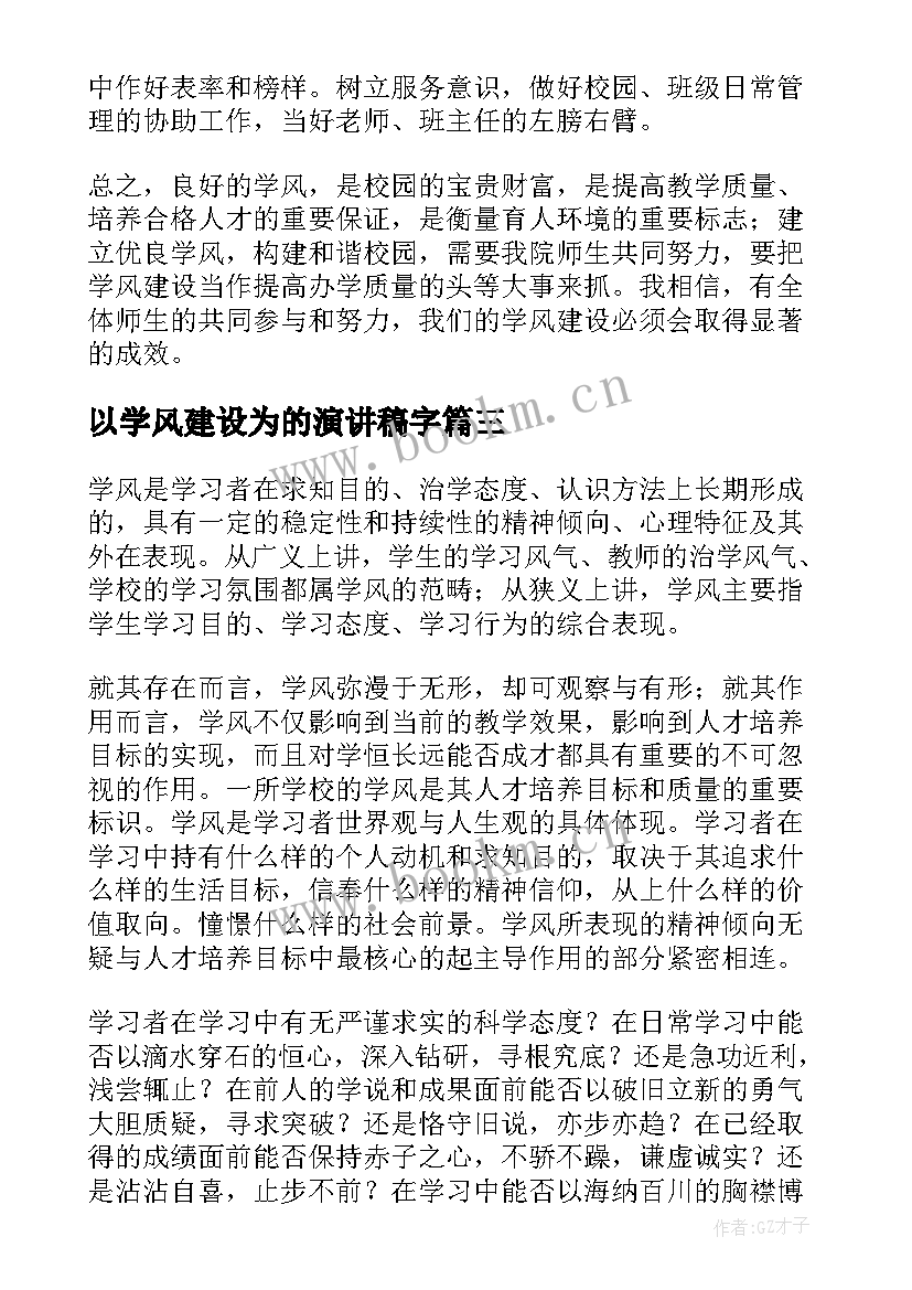 2023年以学风建设为的演讲稿字(大全9篇)