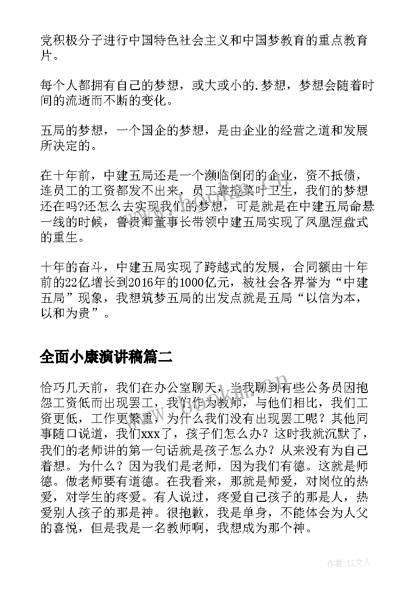 全面小康演讲稿(优秀5篇)