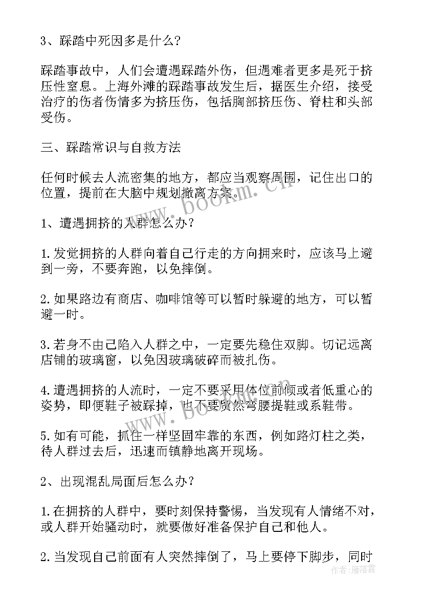 最新防踩踏安全教育演讲稿(模板8篇)