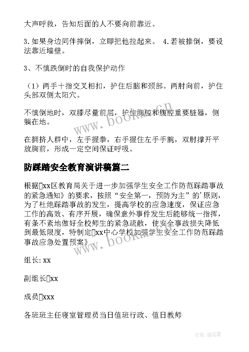 最新防踩踏安全教育演讲稿(模板8篇)