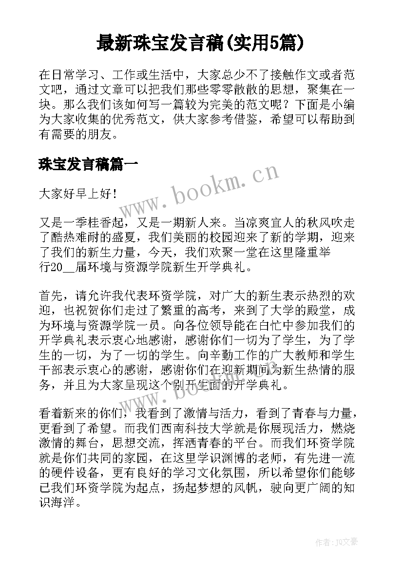 最新珠宝发言稿(实用5篇)