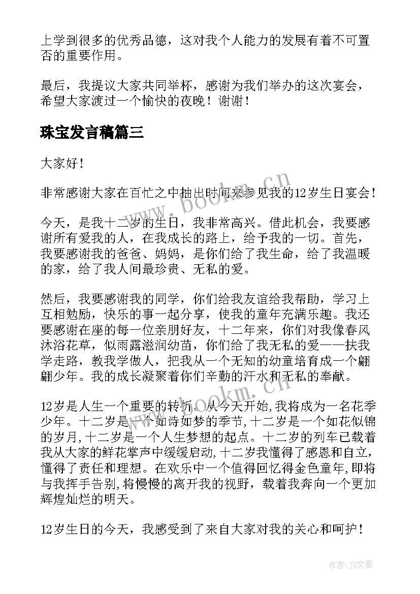 最新珠宝发言稿(实用5篇)