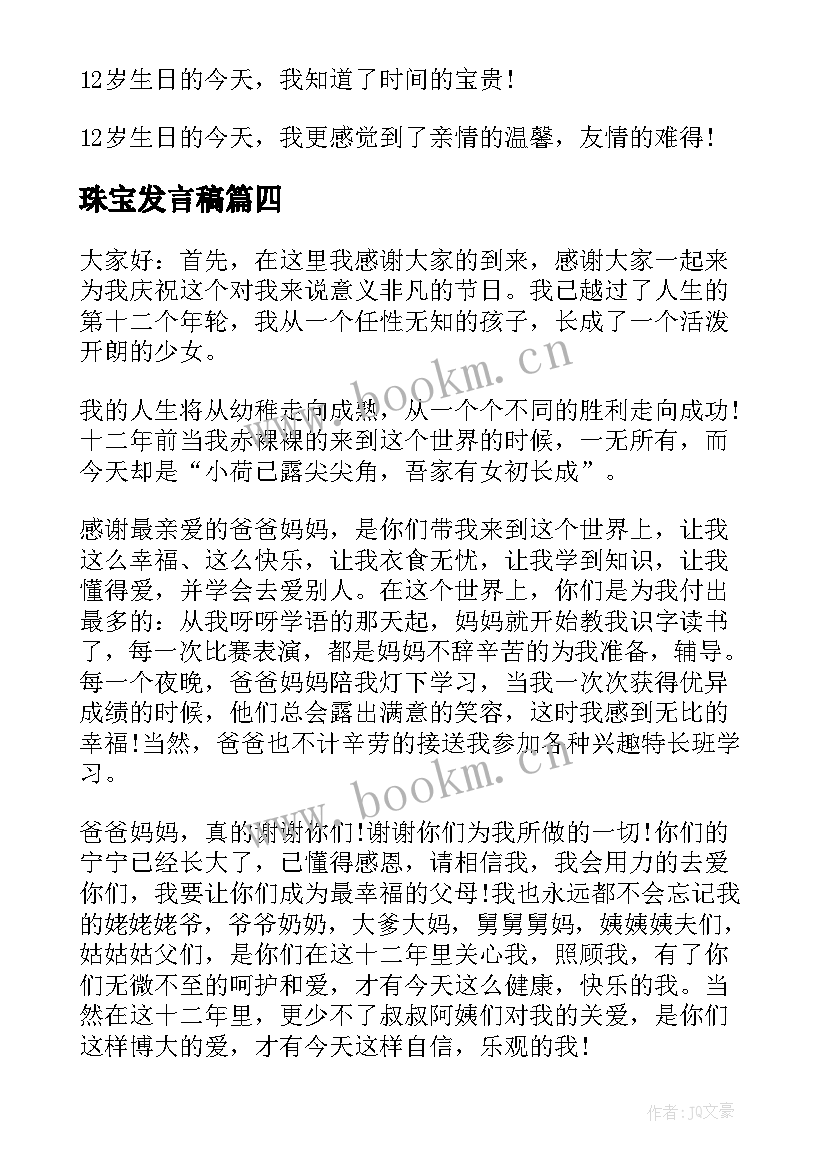 最新珠宝发言稿(实用5篇)