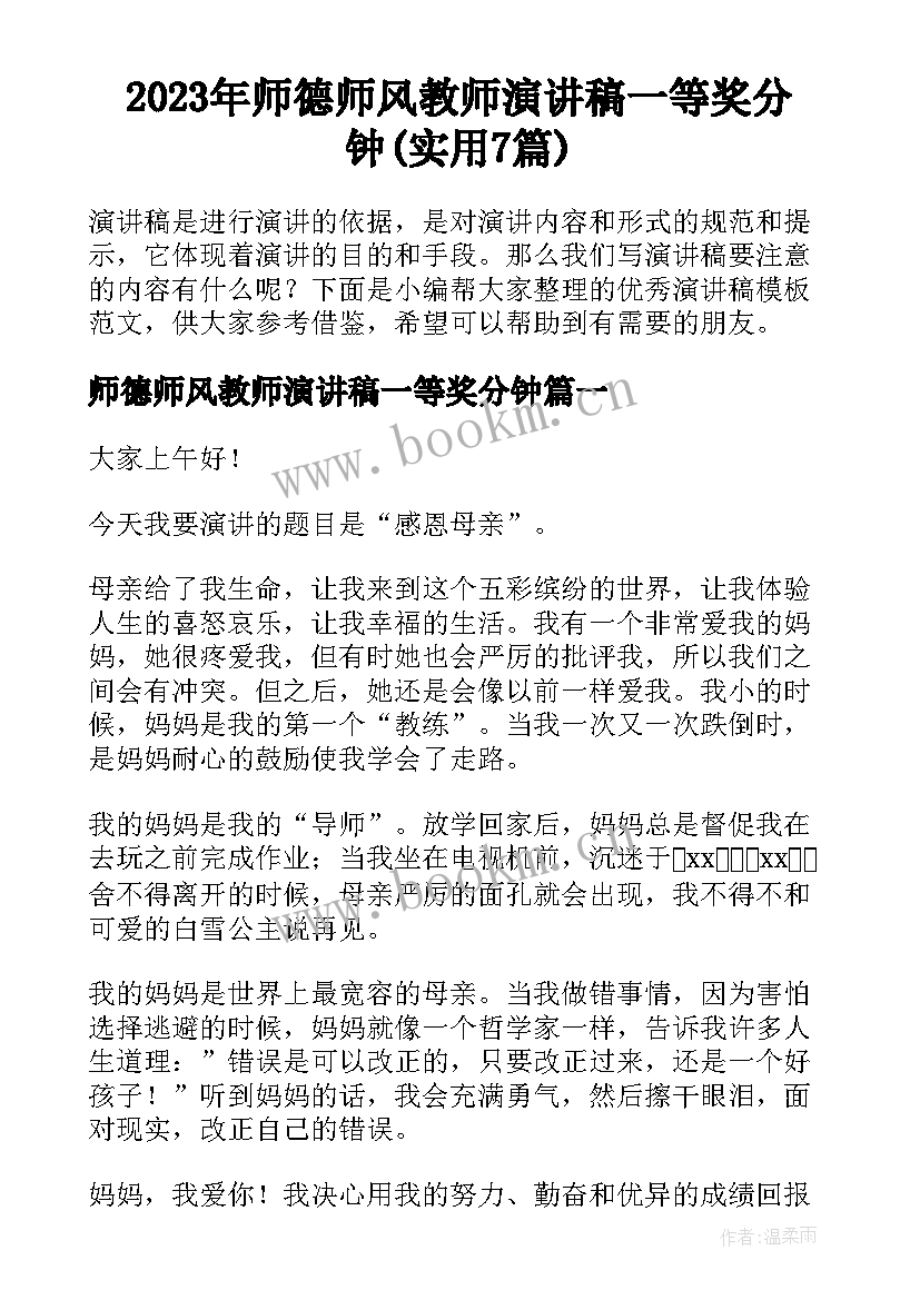 2023年师德师风教师演讲稿一等奖分钟(实用7篇)