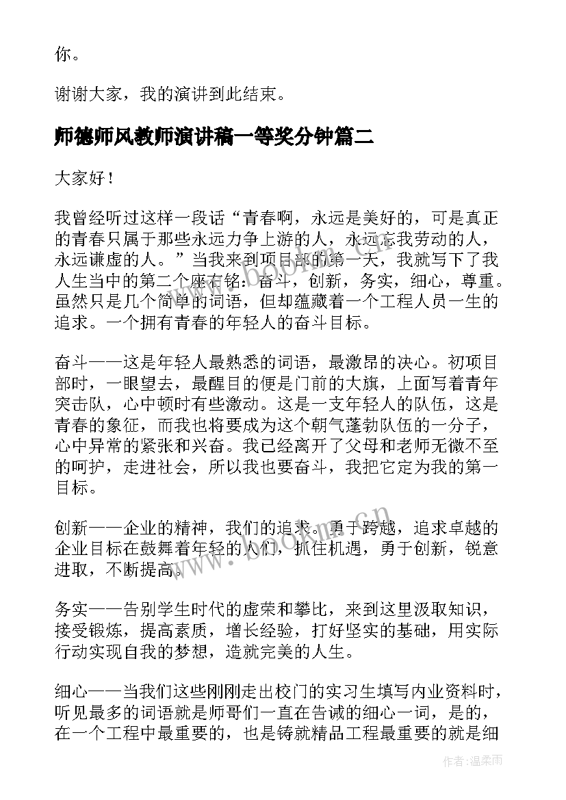 2023年师德师风教师演讲稿一等奖分钟(实用7篇)