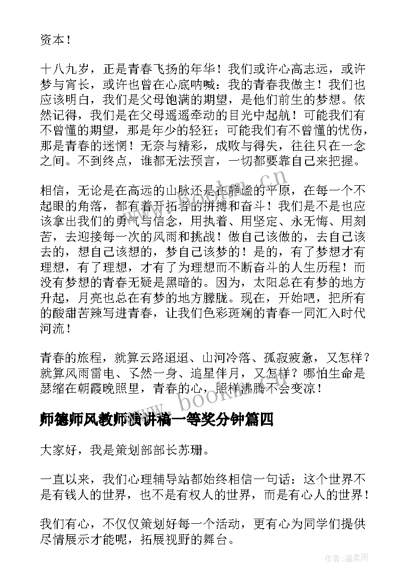 2023年师德师风教师演讲稿一等奖分钟(实用7篇)