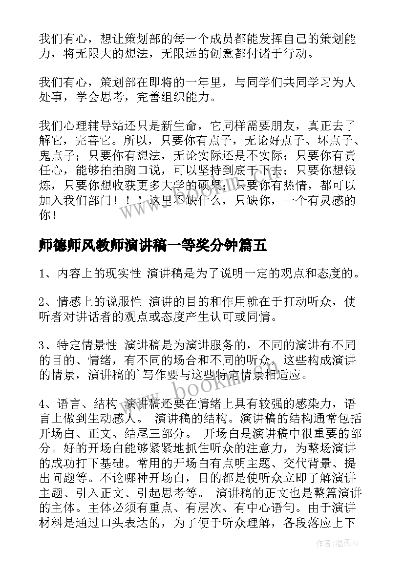 2023年师德师风教师演讲稿一等奖分钟(实用7篇)