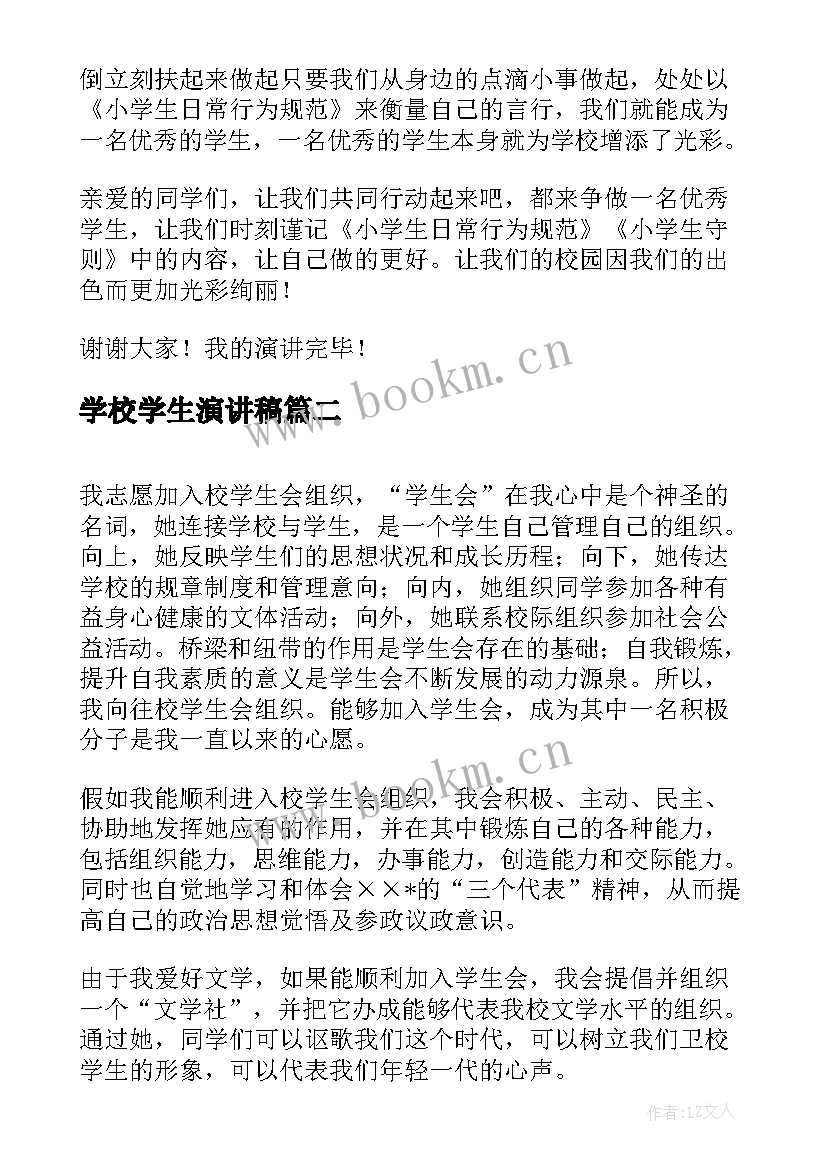 最新学校学生演讲稿 小学生的演讲稿(通用10篇)