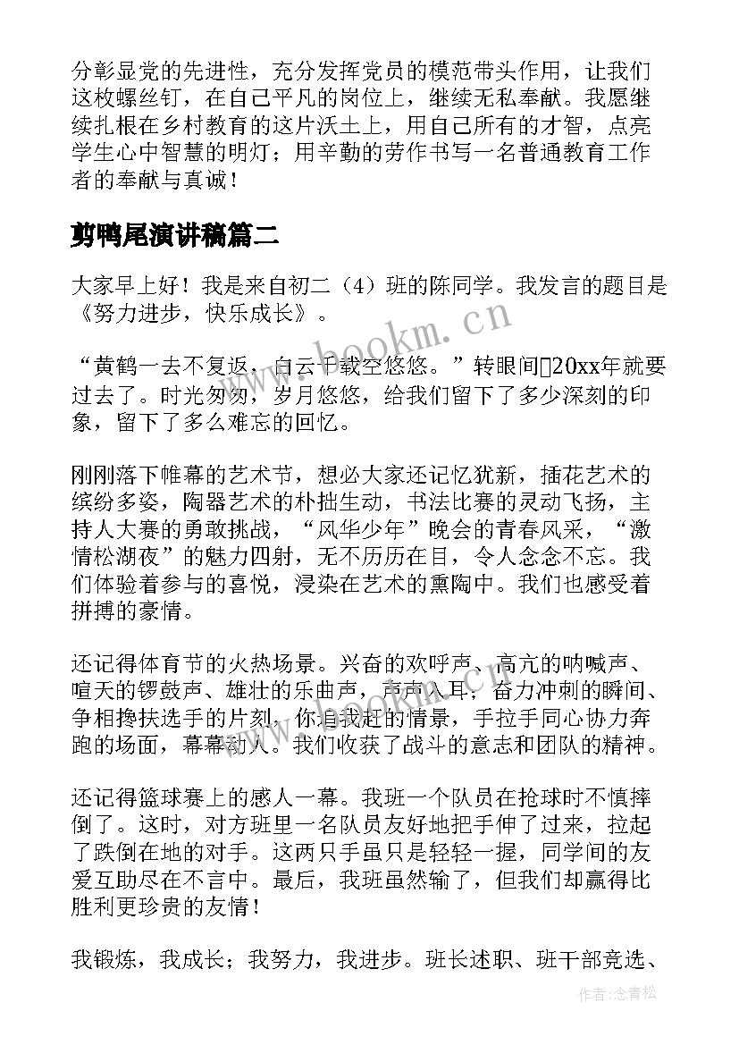 2023年剪鸭尾演讲稿(优秀8篇)