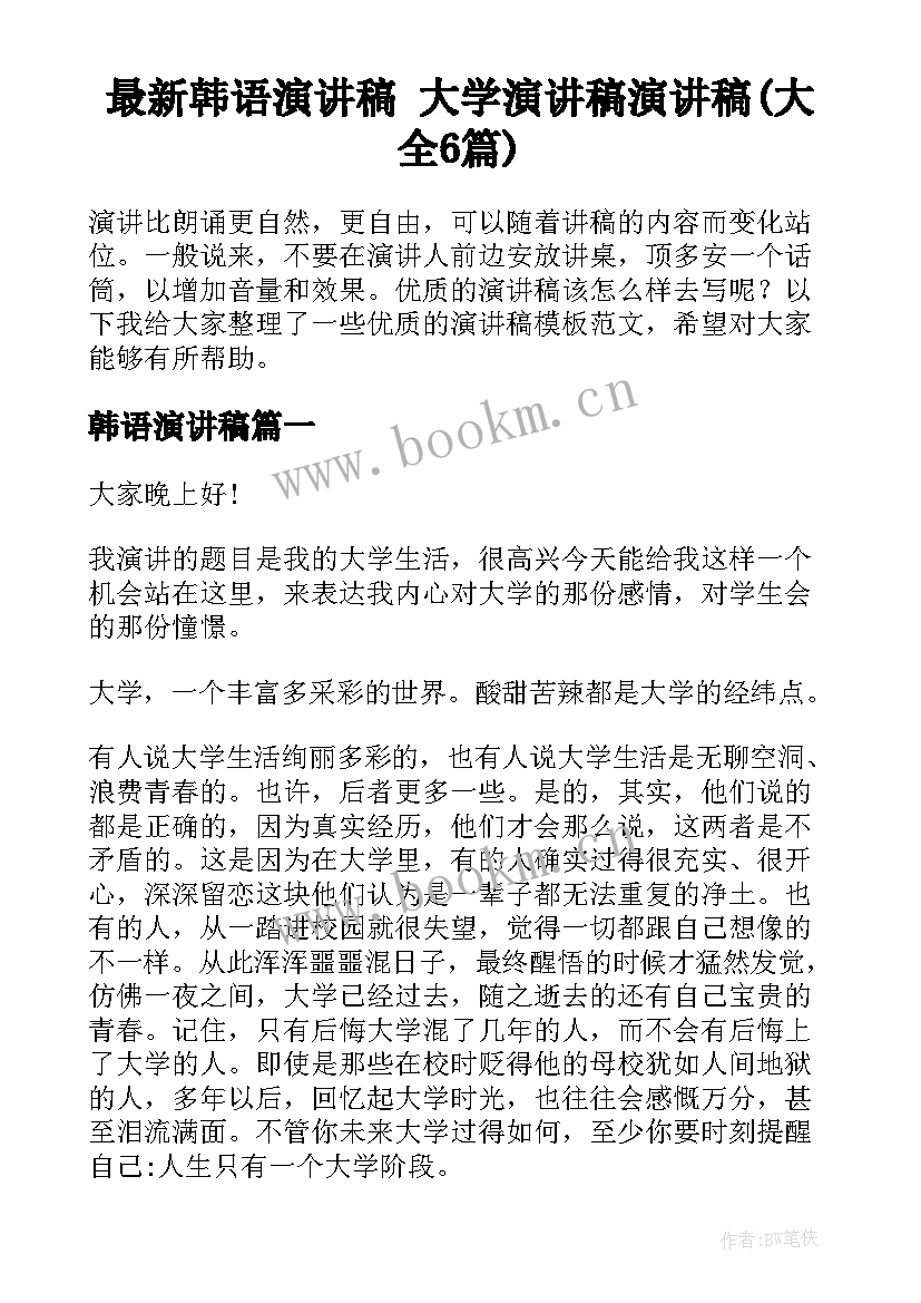 最新韩语演讲稿 大学演讲稿演讲稿(大全6篇)