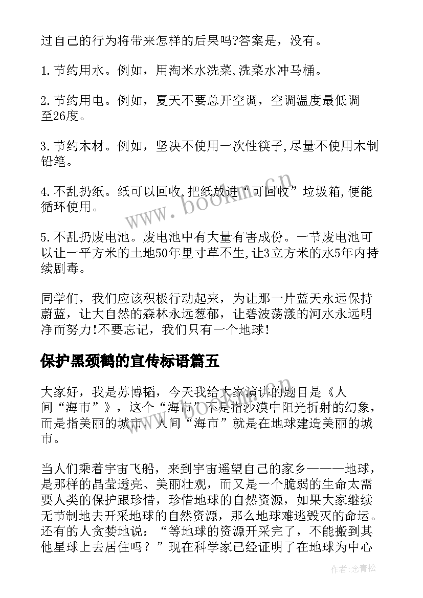 保护黑颈鹤的宣传标语(通用6篇)