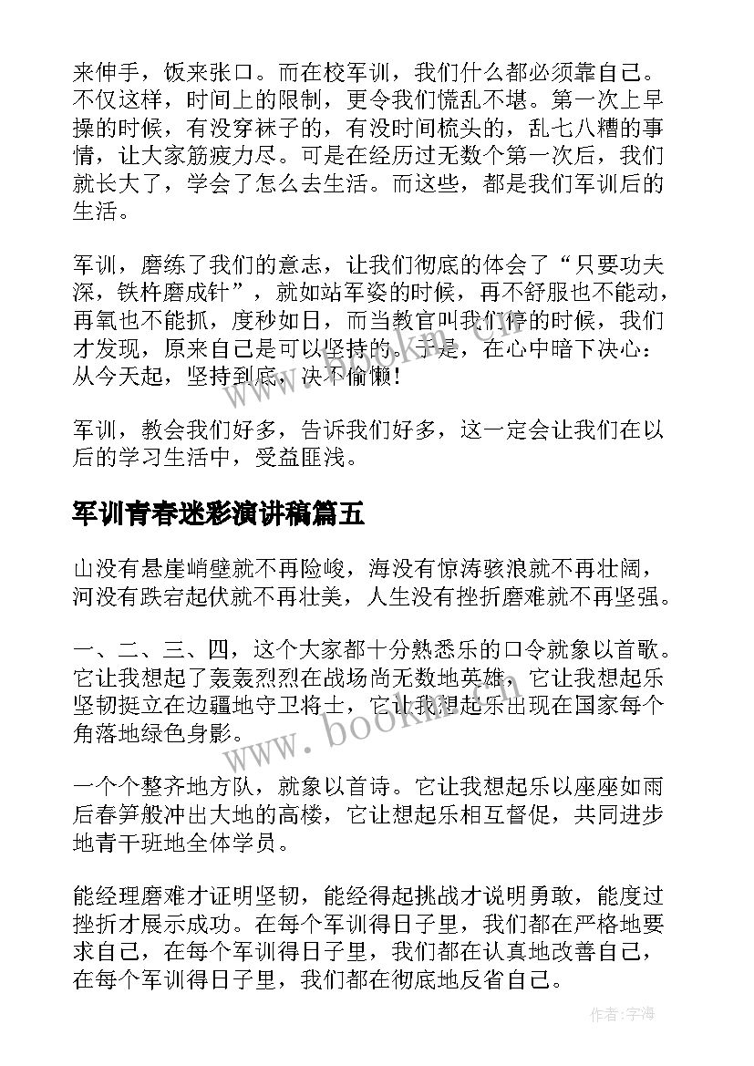 最新军训青春迷彩演讲稿 迷彩军训青春无悔学生发言稿(汇总5篇)