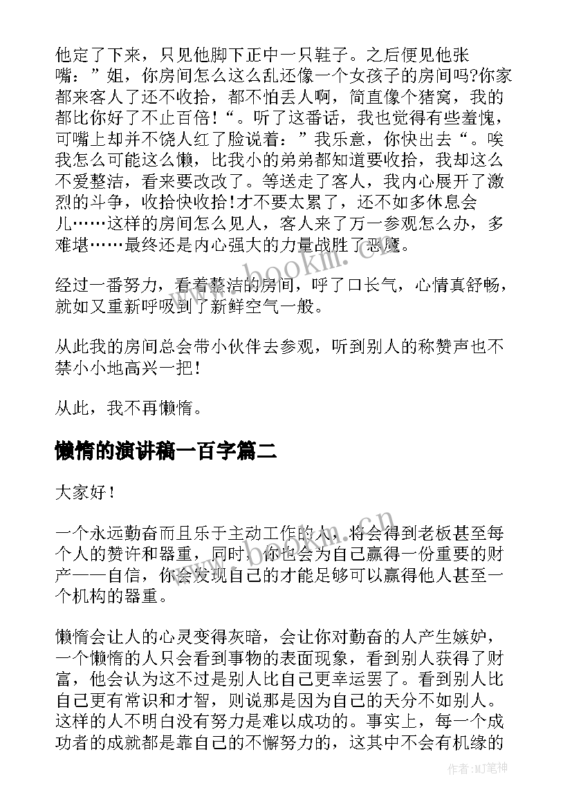 懒惰的演讲稿一百字 懒惰的演讲稿初中(汇总5篇)