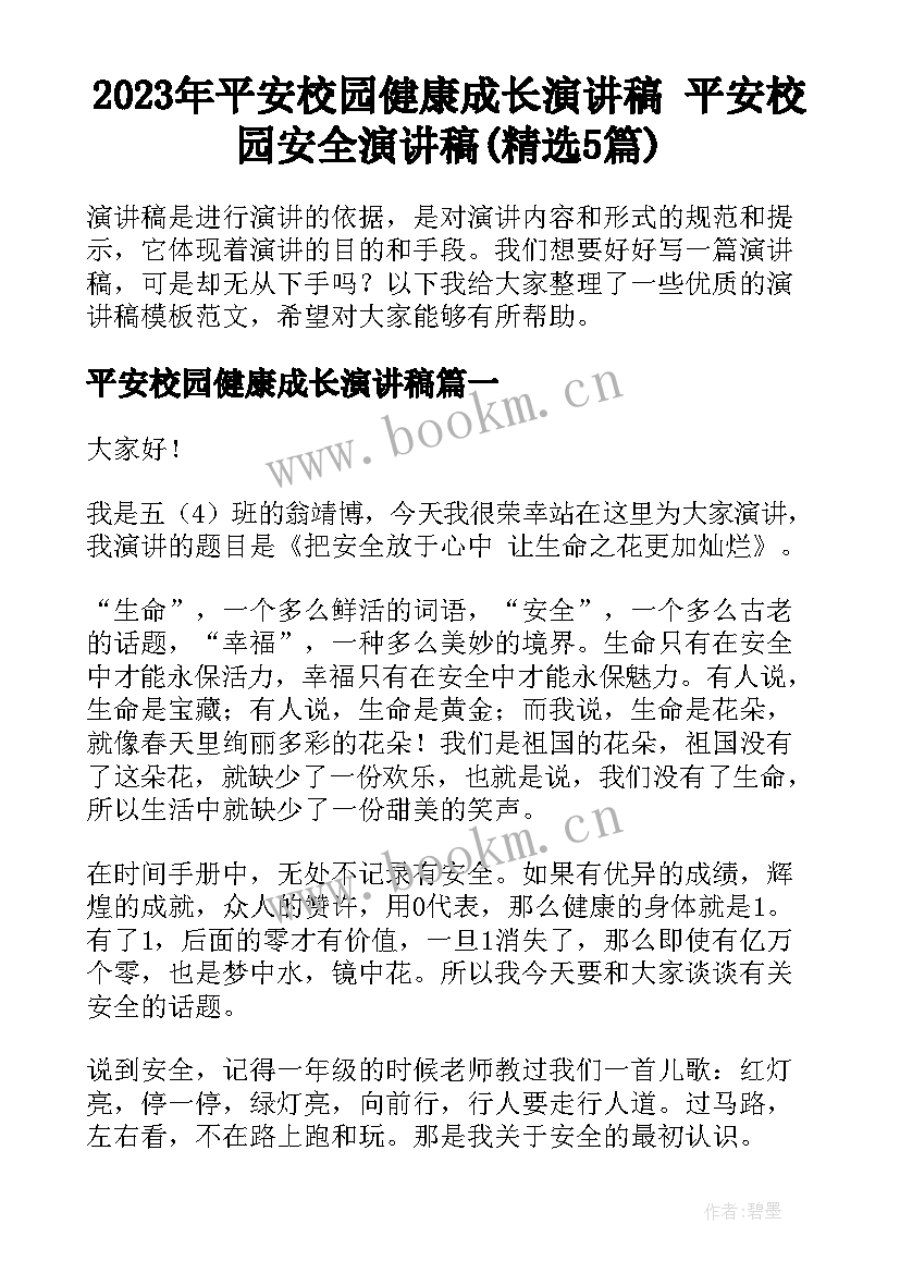 2023年平安校园健康成长演讲稿 平安校园安全演讲稿(精选5篇)