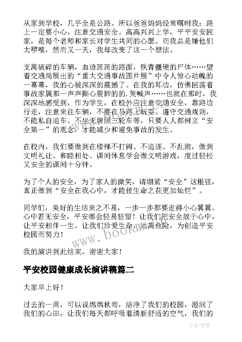 2023年平安校园健康成长演讲稿 平安校园安全演讲稿(精选5篇)